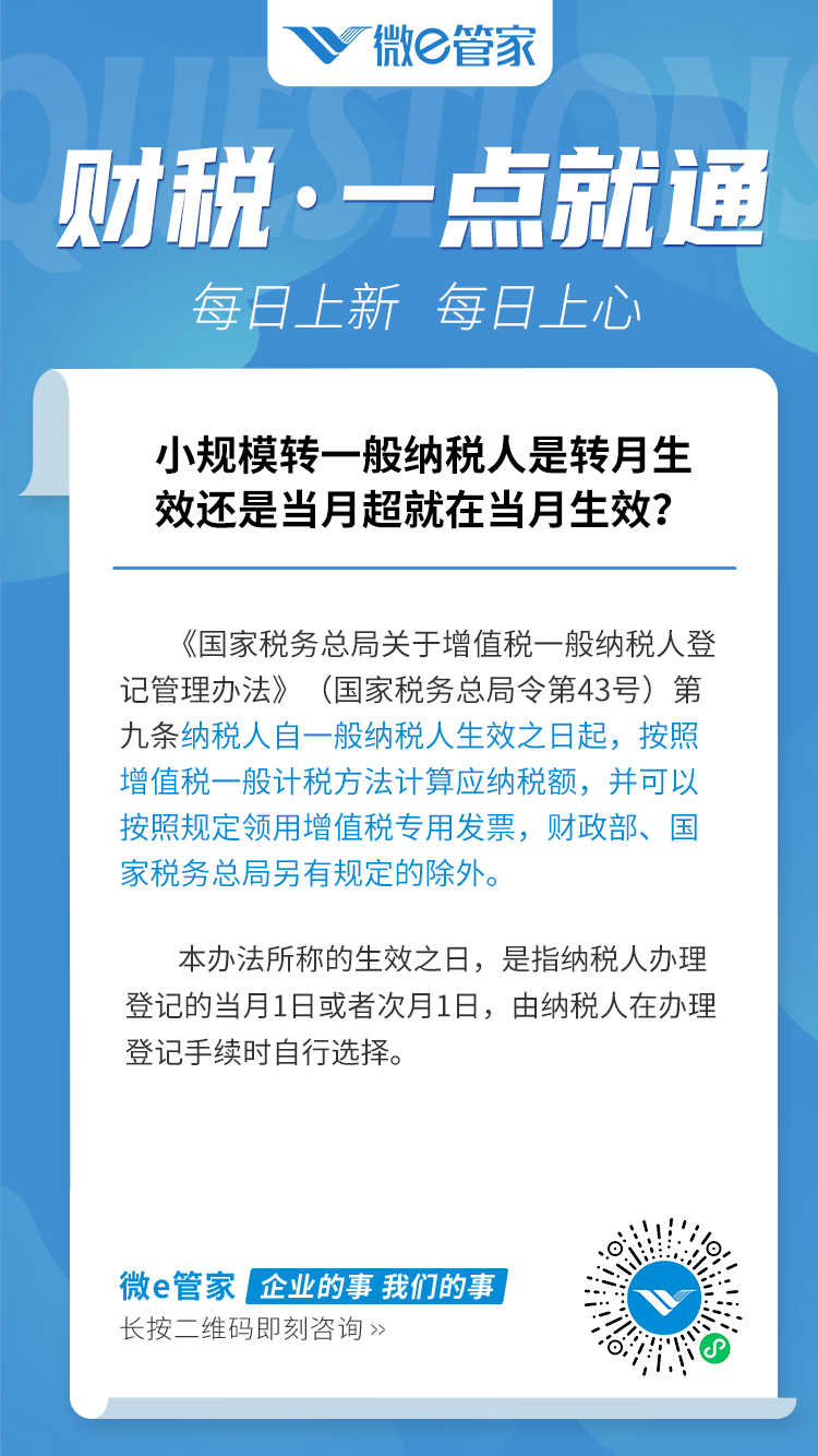 小规模转一般纳税人是转月生效还是当月超就在当月生效？_04.jpg