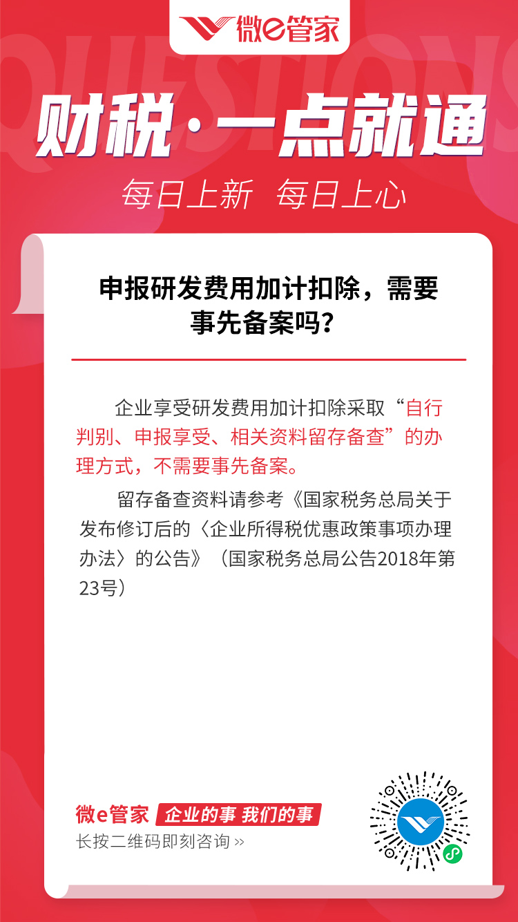 申报研发费用加计扣除，需要事先备案吗？_11.jpg