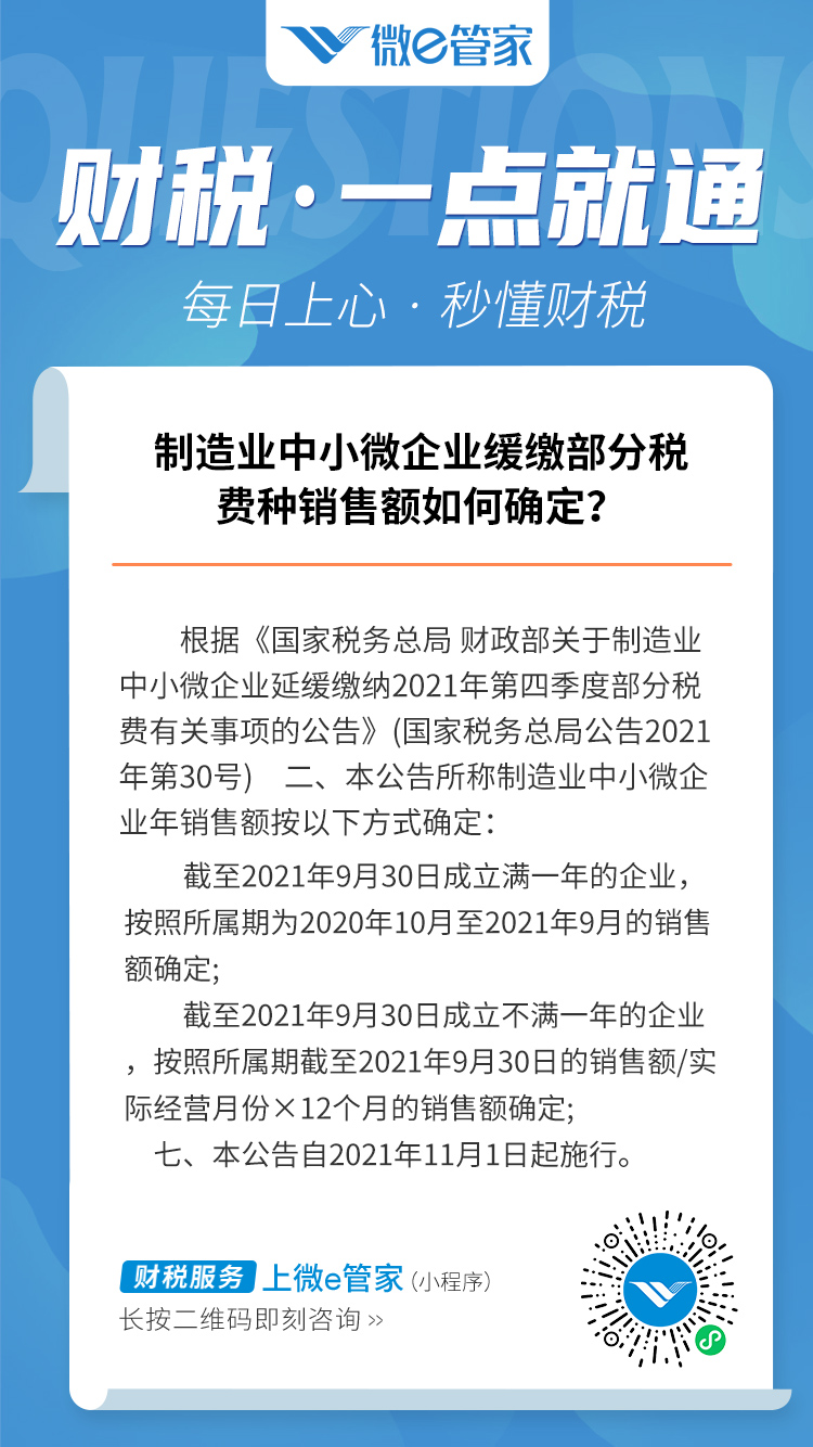 制造业中小微企业缓缴部分税费种销售额如何确定？_02.jpg