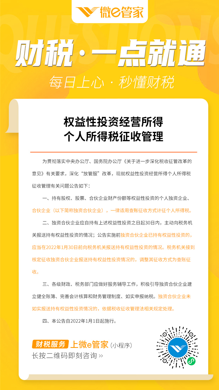 权益性投资经营所得个人所得税征收管理_04.jpg