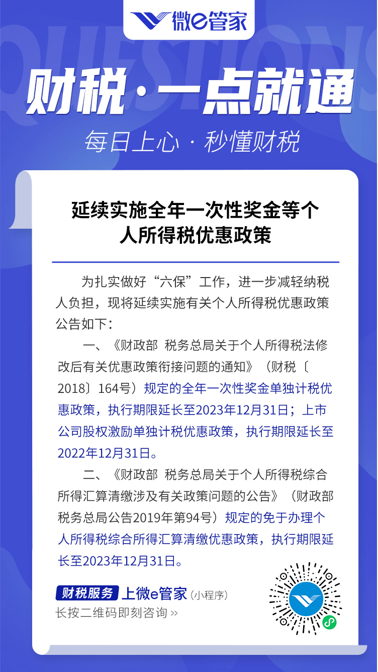 延续实施全年一次性奖金等个人所得税优惠政策_02.jpg