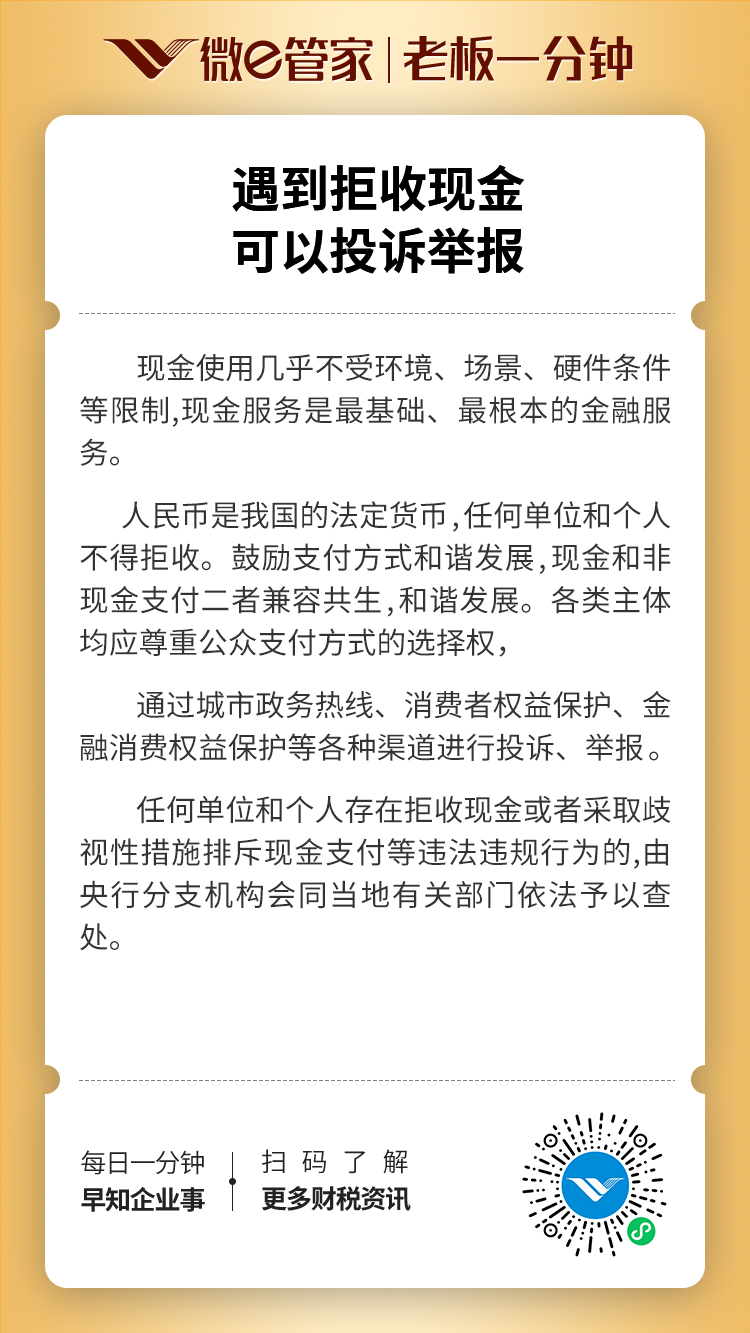 遇到拒收现金，可以投诉举报。