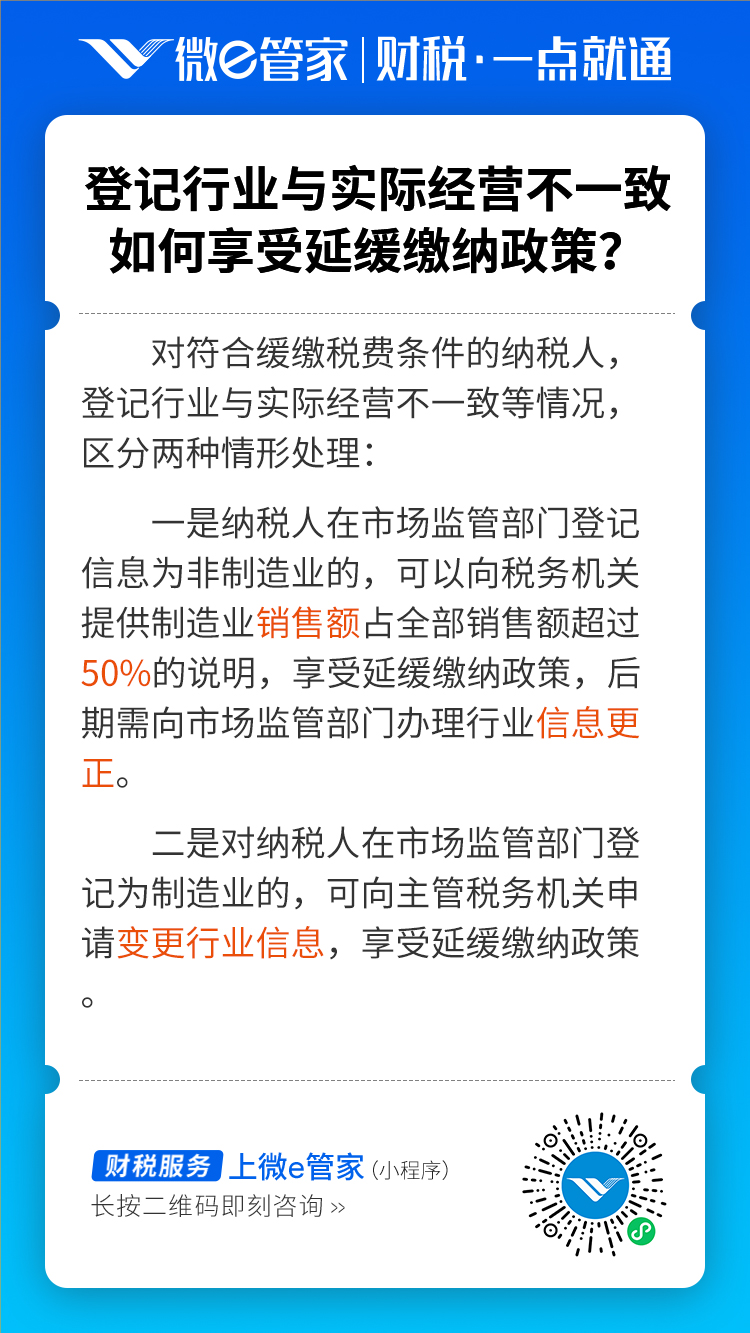 纳税人登记行业与实际经营不一致的，如何享受延缓缴纳政策？