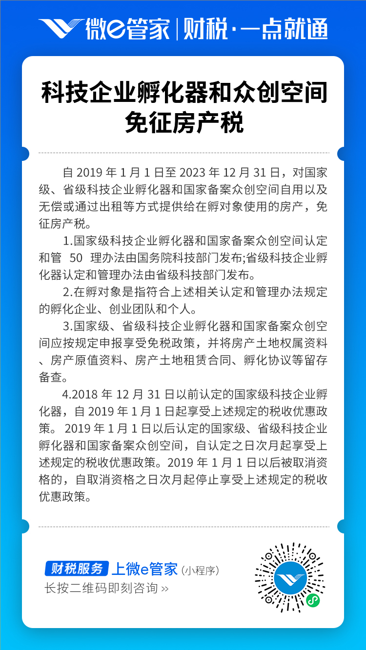 科技企业孵化器和众创空间免征房产税