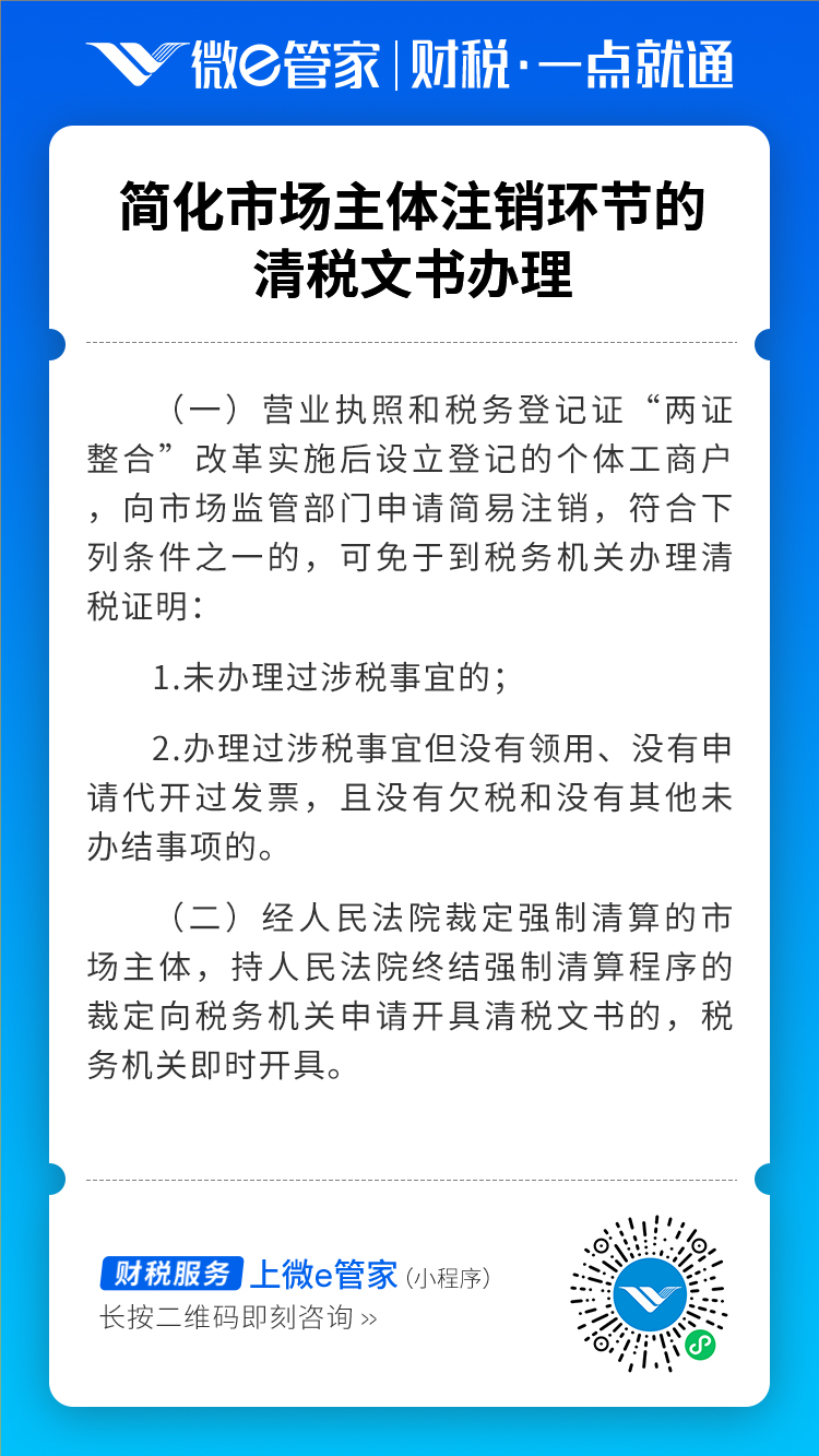 简化市场主体注销环节的清税文书办理