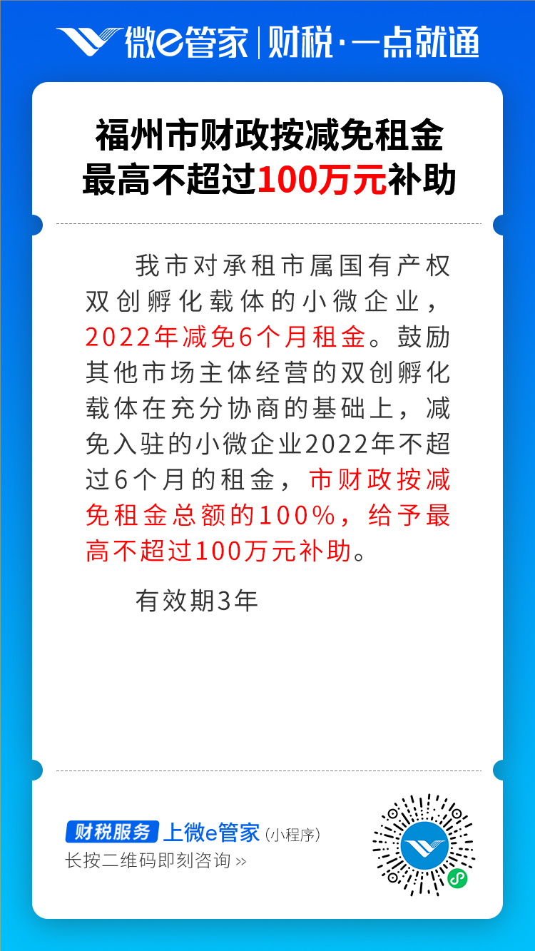 福州市财政按减免租金最高不超过100万元补助