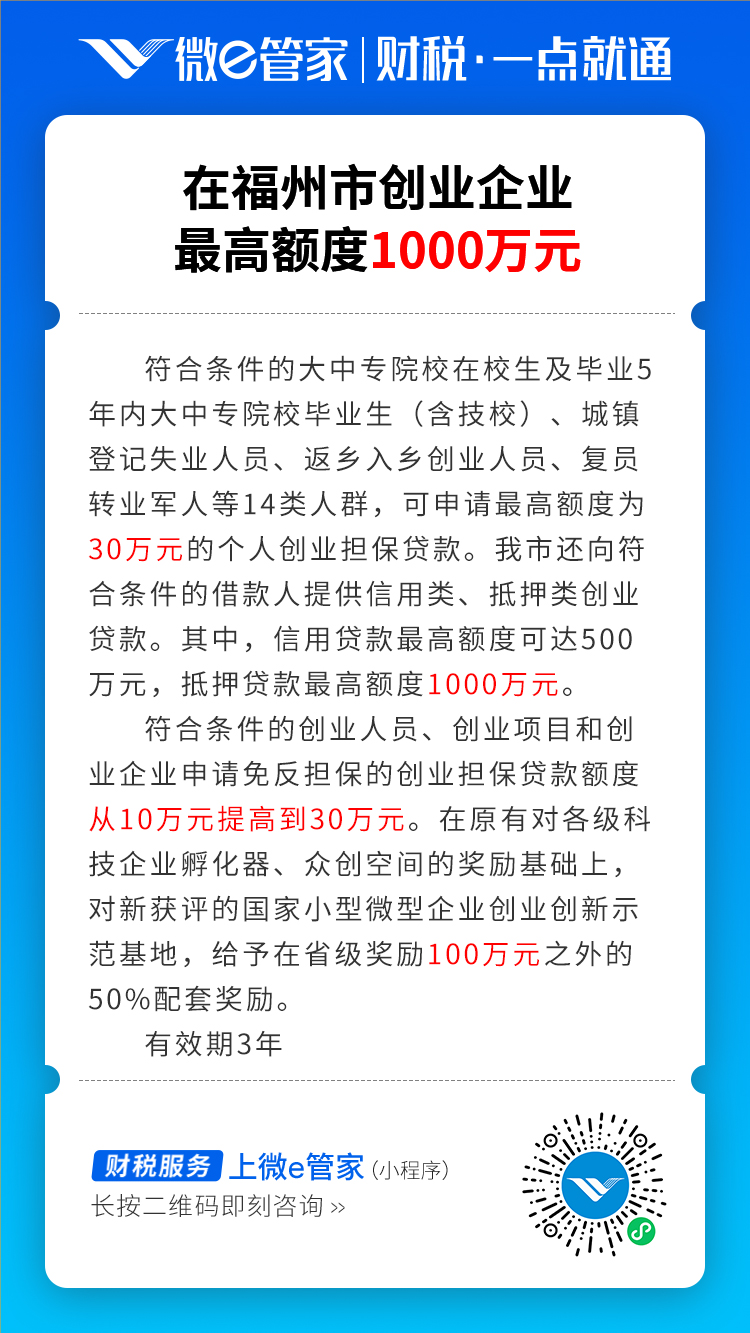 在福州市创业企业,最高额度1000万元(1).jpg